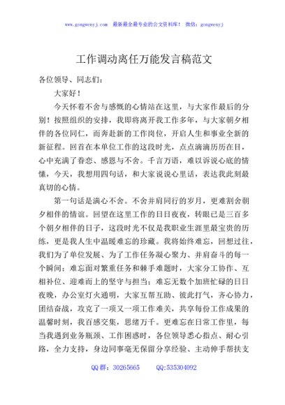 工作调动离任万能发言稿范文