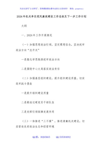 2024年机关单位党风廉政建设工作总结及下一步工作计划