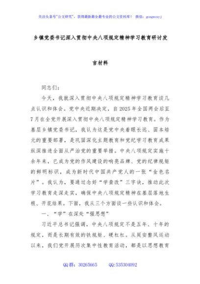 乡镇党委书记深入贯彻中央八项规定精神学习教育研讨发言材料