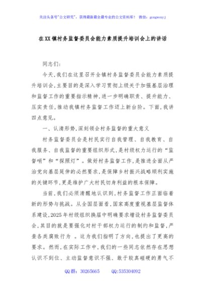 在XX镇村务监督委员会能力素质提升培训会上的讲话