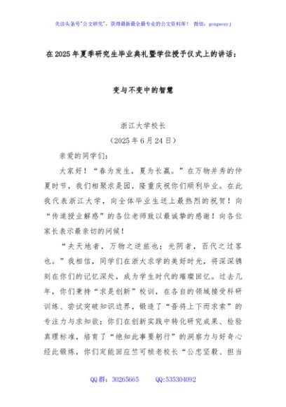 在2025年夏季研究生毕业典礼暨学位授予仪式上的讲话：变与不变中的智慧