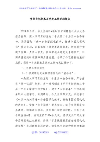 党组书记抓基层党建工作述职报告