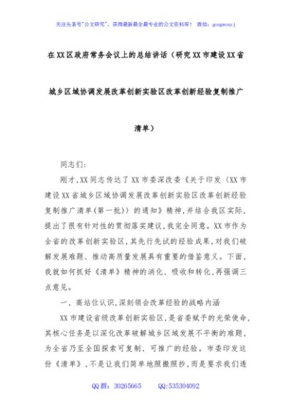 在XX区政府常务会议上的总结讲话（研究XX市建设XX省城乡区域协调发展改革创新实验区改革创新经验复制推广清单）