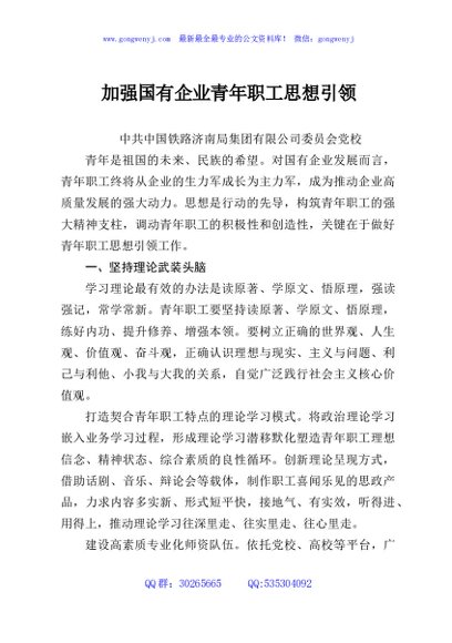 加强国有企业青年职工思想引领
