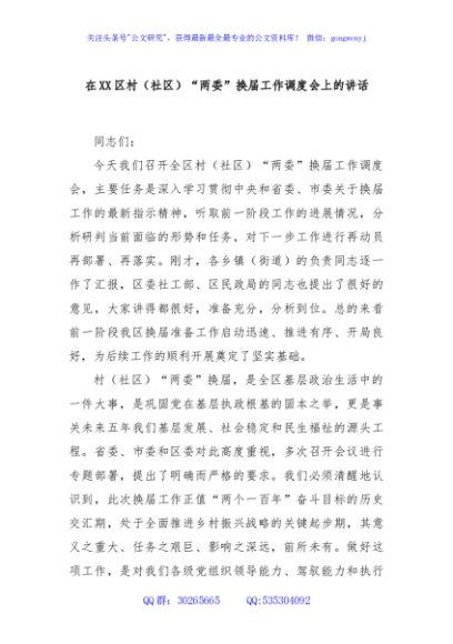 在XX区村（社区）“两委”换届工作调度会上的讲话