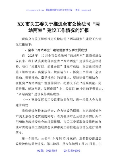 XX市关工委关于推进全市公检法司“两站两室”建设工作情况的汇报