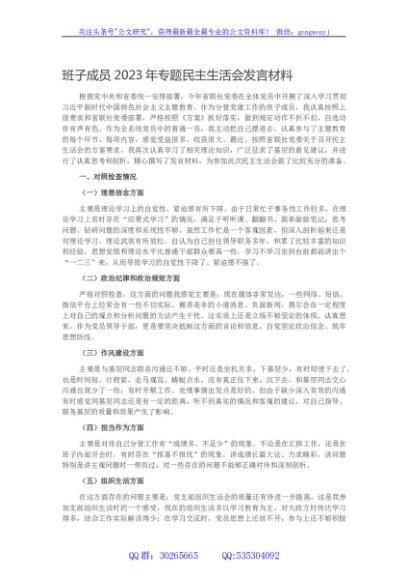 班子成员2023年主题教育专题民主生活会发言材料