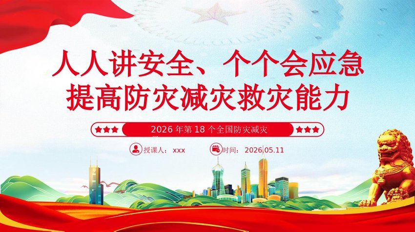2026年第18个全国防灾减灾日讲稿+PPT课件：人人讲安全、个个会应急 提高防灾减灾救灾能力