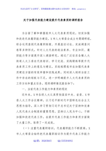 关于加强代表能力建设提升代表素质的调研报告