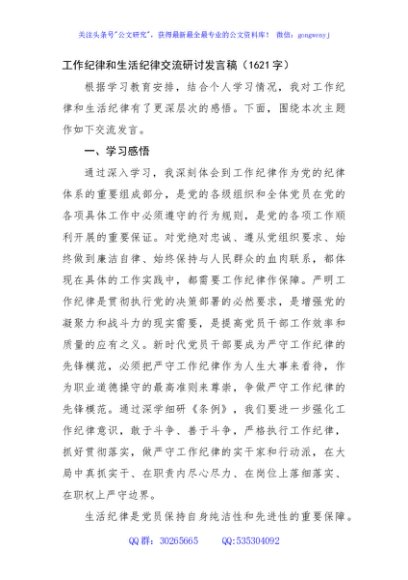 党纪工作纪律和生活纪律交流研讨发言稿（1621字）