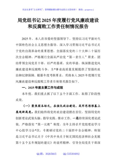局党组书记2025年度履行党风廉政建设和反腐败工作责任制情况报告