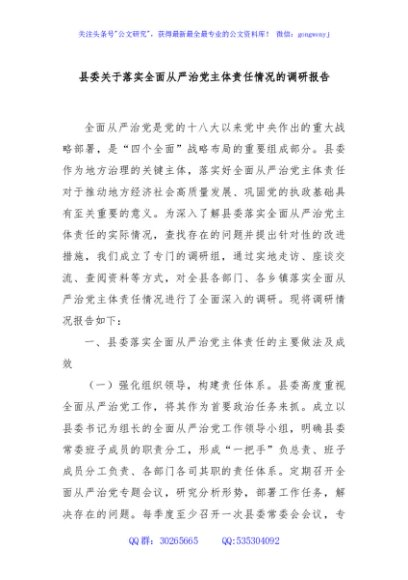 县委关于落实全面从严治党主体责任情况的调研报告