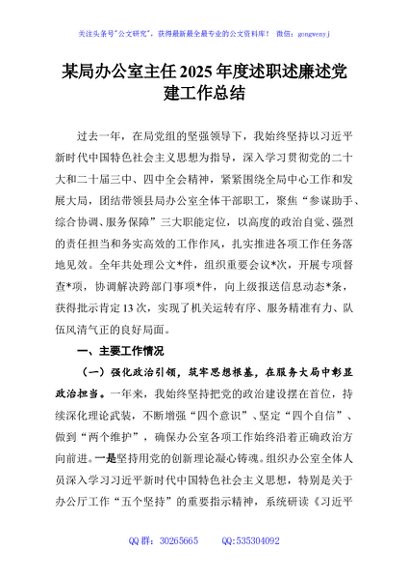 某局办公室主任2025年度述职述廉述党建工作总结