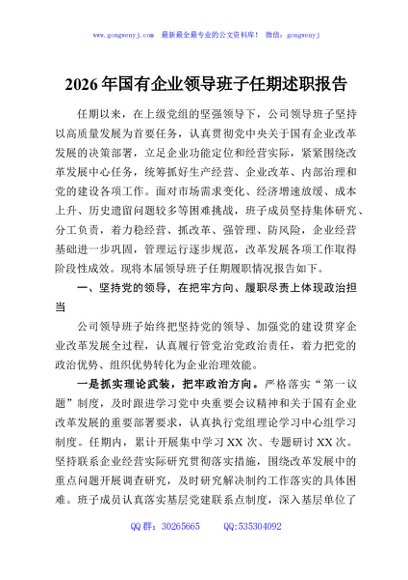 2026年国有企业领导班子任期述职报告