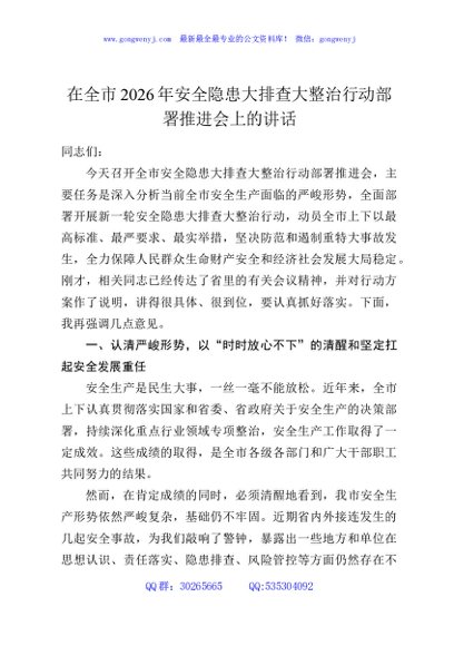 在全市2026年安全隐患大排查大整治行动部署推进会上的讲话