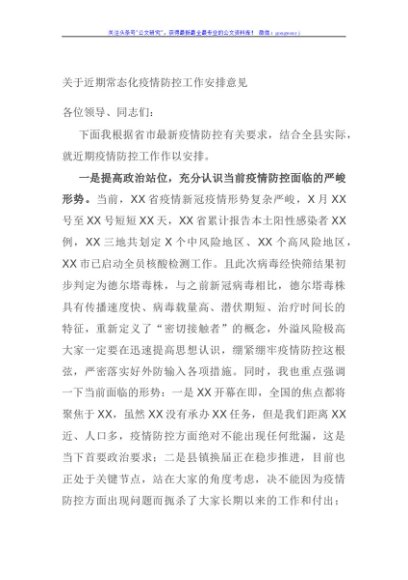 关于近期常态化疫情防控工作安排意见