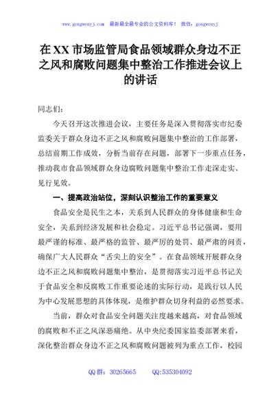 在XX市场监管局食品领域群众身边不正之风和腐败问题集中整治工作推进会议上的讲话