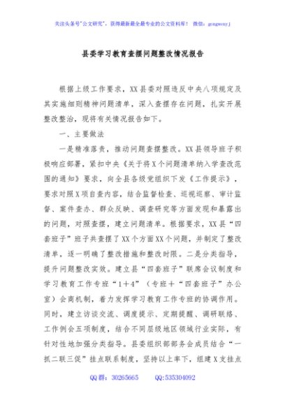 县委学习教育查摆问题整改情况报告