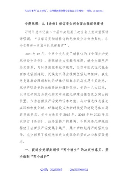 专题党课：从《条例》修订看如何全面加强纪律建设