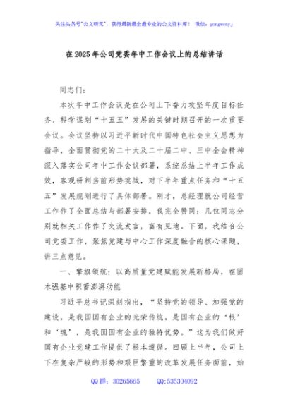 在2025年公司党委年中工作会议上的总结讲话