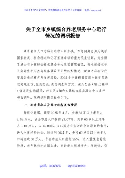 关于全市乡镇综合养老服务中心运行情况的调研报告