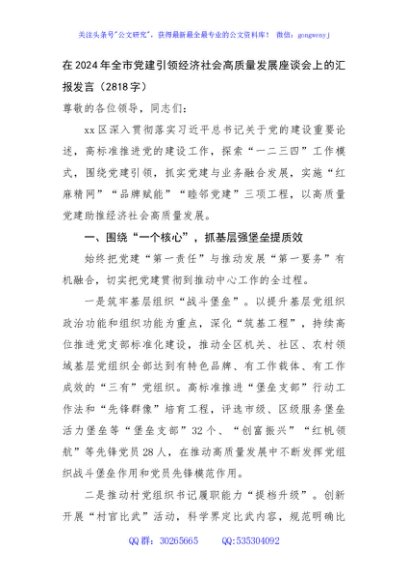 在2024年全市党建引领经济社会高质量发展座谈会上的汇报发言（2818字）