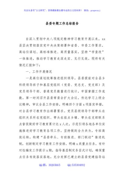 县委专题工作总结报告