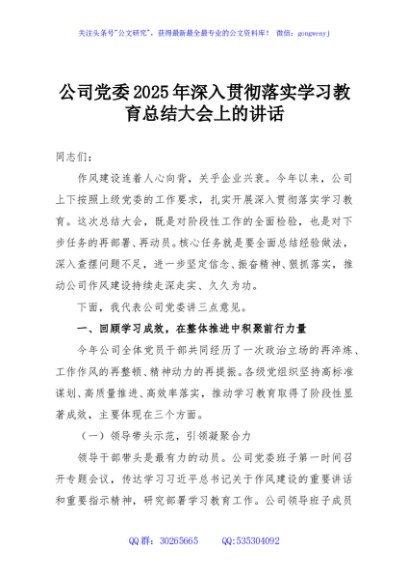 公司党委2025年深入贯彻落实学习教育总结大会上的讲话