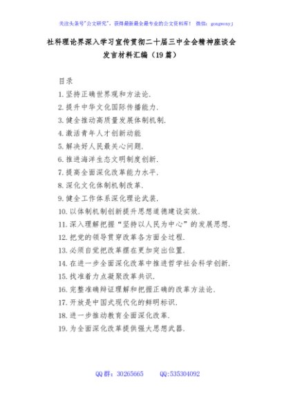 (19篇)社科理论界深入学习宣传贯彻二十届三中全会精神座谈会发言材料汇编