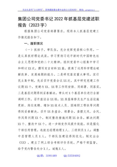 国企党委书记2022年抓基层党建述职报告