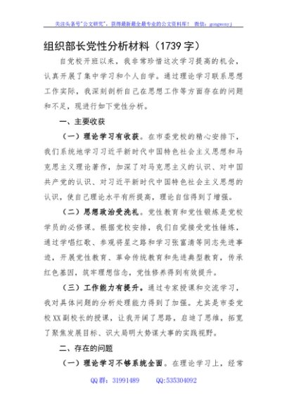 组织部长党性分析材料