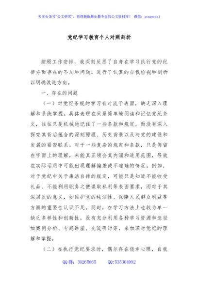 党纪学习教育个人对照剖析