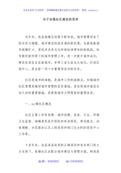 关于加强社区建设的思考