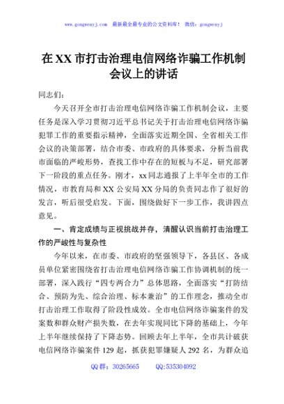 在XX市打击治理电信网络诈骗工作机制会议上的讲话