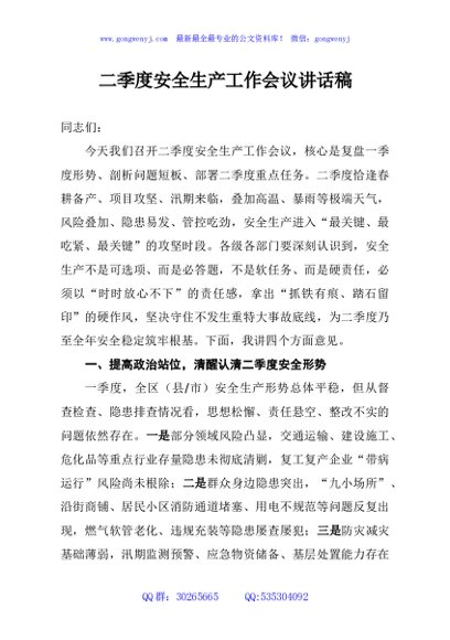 二季度安全生产工作会议讲话稿