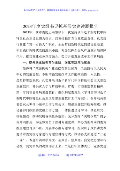 2023年度发改系统书记抓党建述职报告2700字