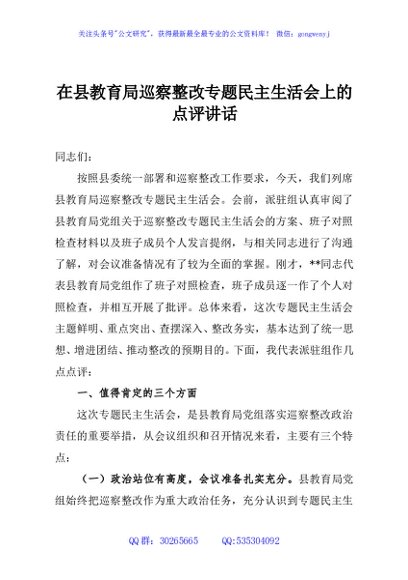 在县教育局巡察整改专题民主生活会上的点评讲话