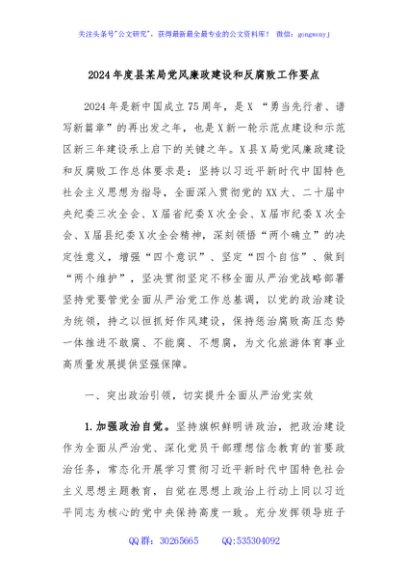 2024年度县某局党风廉政建设和反腐败工作要点