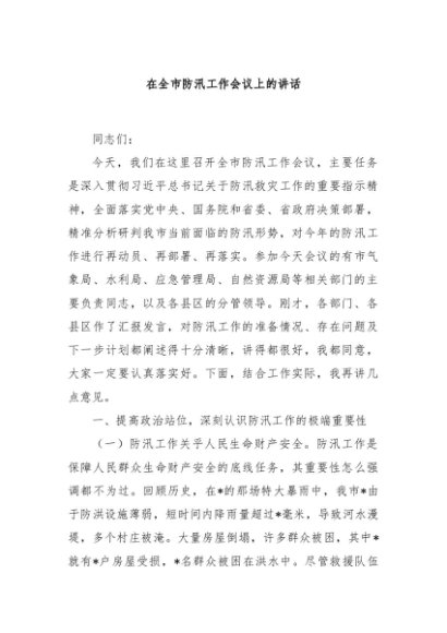 在全市防汛工作会议上的讲话