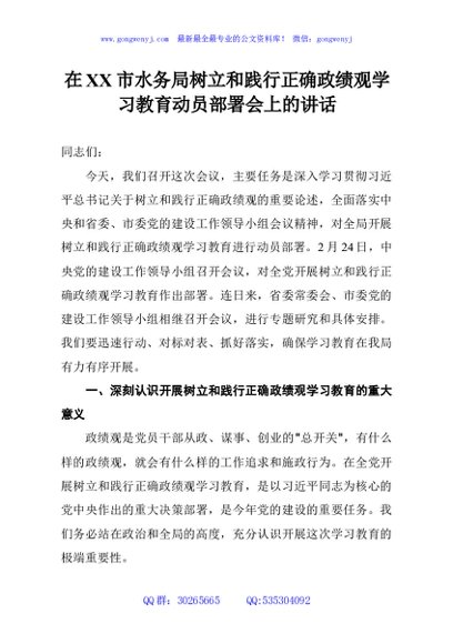 在XX市水务局树立和践行正确政绩观学习教育动员部署会上的讲话