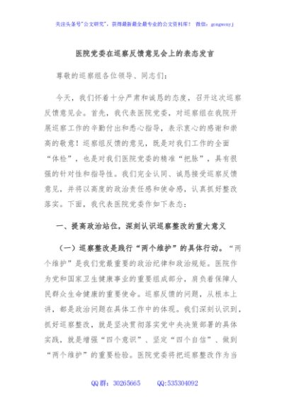 医院党委在巡察反馈意见会上的表态发言