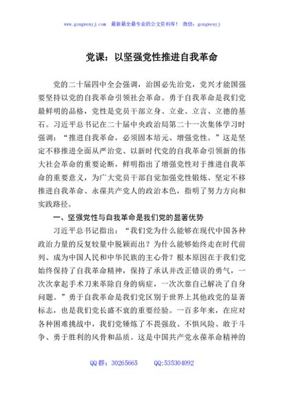 党课：以坚强党性推进自我革命