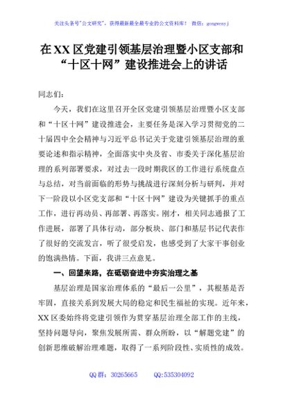 在XX区党建引领基层治理暨小区支部和“十区十网”建设推进会上的讲话