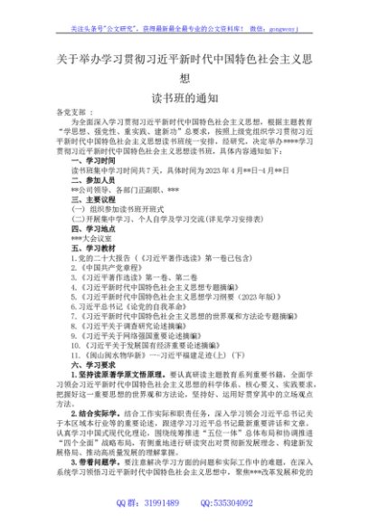 关于举办学习贯彻习近平新时代中国特色社会主义思想读书班的通知
