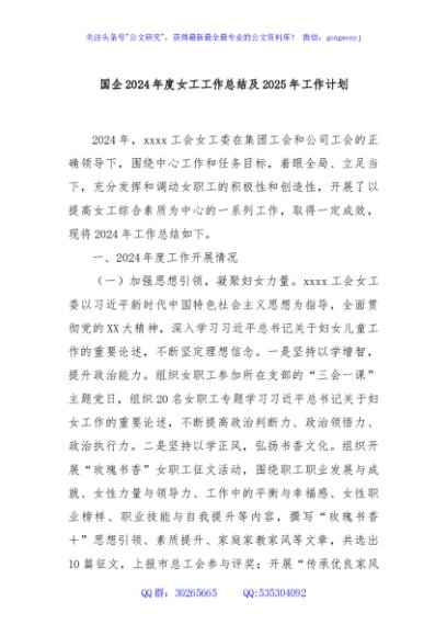 国企2024年度女工工作总结及2025年工作计划