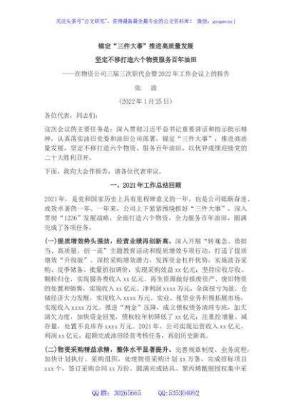 在物资公司三届三次职代会暨2022年工作会议上的报告