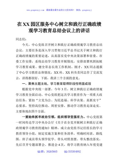 在XX园区服务中心树立和践行正确政绩观学习教育总结会议上的讲话