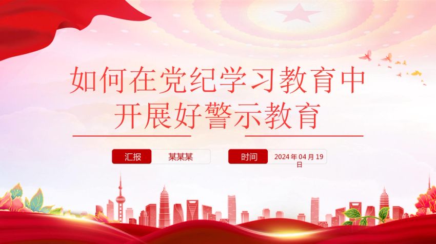 2024如何在党纪学习教育中开展好警示教育微党课PPT