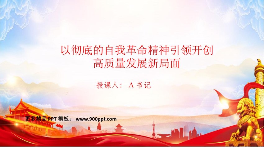 PPT：以彻底的自我革命精神引领开创高质量发展新局面