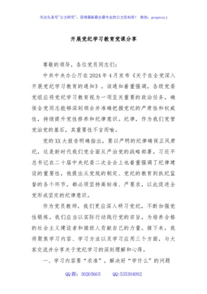 开展党纪学习教育党课分享